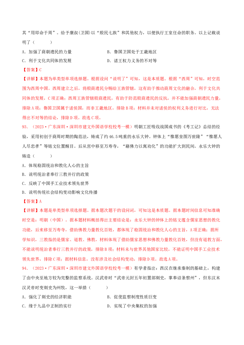 集训14选择性必修1：国家制度与社会治理100题（2）（解析版）_07高考历史_2024年新高考资料_3.2024专项复习_备战2024年高考历史专项提分集训900题（统编版）