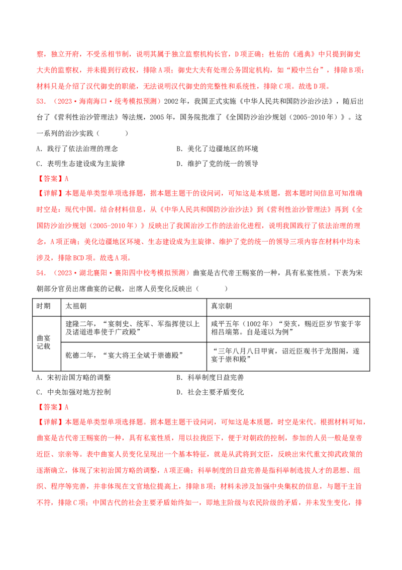 集训14选择性必修1：国家制度与社会治理100题（2）（解析版）_07高考历史_2024年新高考资料_3.2024专项复习_备战2024年高考历史专项提分集训900题（统编版）