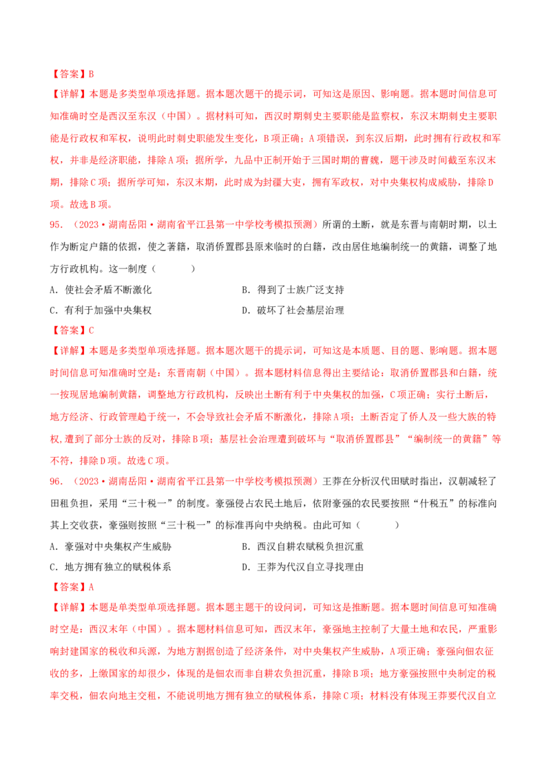 集训14选择性必修1：国家制度与社会治理100题（2）（解析版）_07高考历史_2024年新高考资料_3.2024专项复习_备战2024年高考历史专项提分集训900题（统编版）