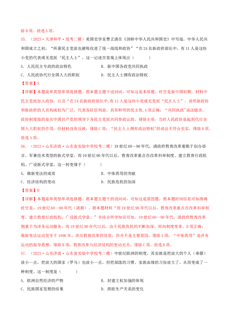 集训14选择性必修1：国家制度与社会治理100题（2）（解析版）_07高考历史_2024年新高考资料_3.2024专项复习_备战2024年高考历史专项提分集训900题（统编版）