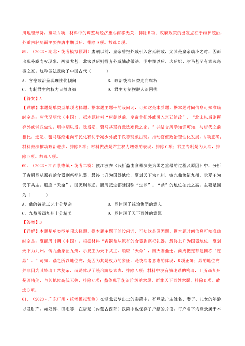 集训14选择性必修1：国家制度与社会治理100题（2）（解析版）_07高考历史_2024年新高考资料_3.2024专项复习_备战2024年高考历史专项提分集训900题（统编版）