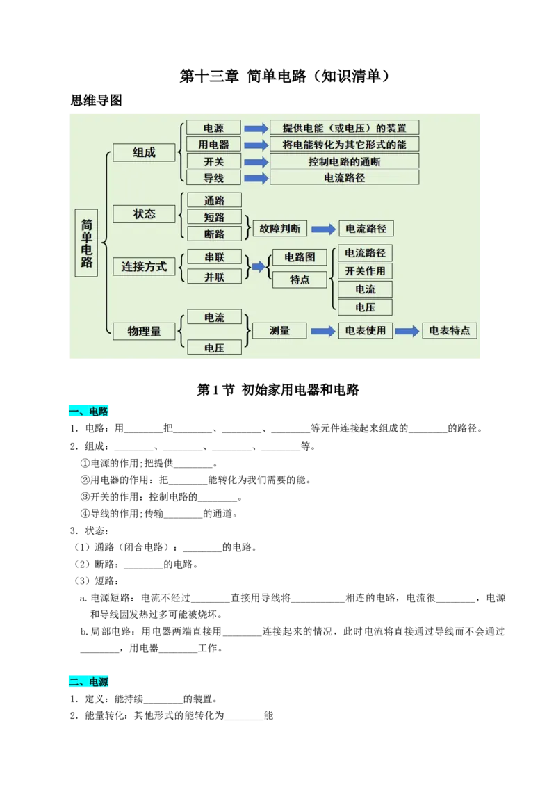 第十三章简单电路（知识清单）（挖空版）_9上-初中物理苏科版(4)_05知识清单（齐全）_第十三章简单电路（知识清单）物理苏科版2024九年级上册