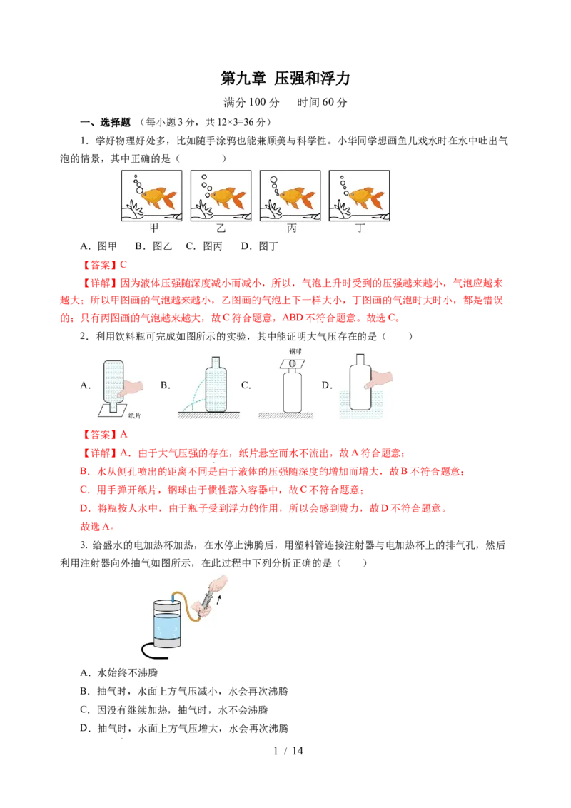 第九章压强和浮力（单元测试）（解析版）(1)_8下-初中物理苏科版(4)_02习题试卷_单元测试_第2套_第九章+压强和浮力（单元测试）-上好课八年级物理下册同步高效课堂（苏科版2024）