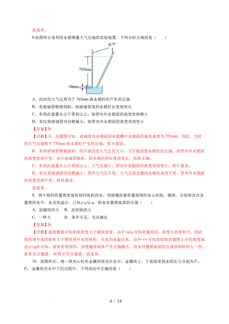 第九章压强和浮力（单元测试）（解析版）(1)_8下-初中物理苏科版(4)_02习题试卷_单元测试_第2套_第九章+压强和浮力（单元测试）-上好课八年级物理下册同步高效课堂（苏科版2024）