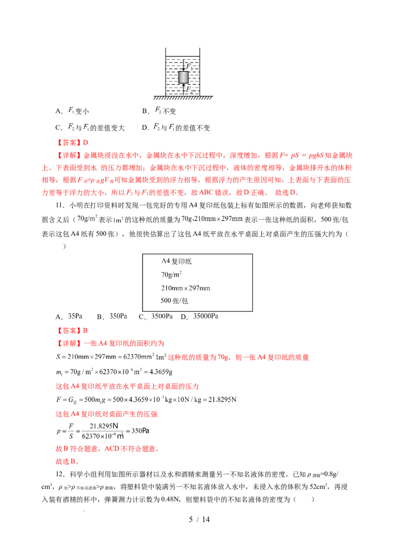 第九章压强和浮力（单元测试）（解析版）(1)_8下-初中物理苏科版(4)_02习题试卷_单元测试_第2套_第九章+压强和浮力（单元测试）-上好课八年级物理下册同步高效课堂（苏科版2024）