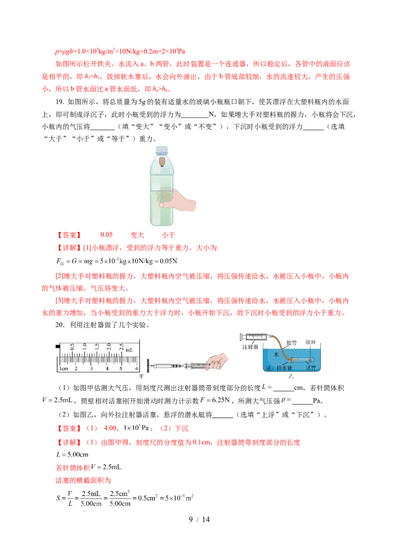 第九章压强和浮力（单元测试）（解析版）(1)_8下-初中物理苏科版(4)_02习题试卷_单元测试_第2套_第九章+压强和浮力（单元测试）-上好课八年级物理下册同步高效课堂（苏科版2024）