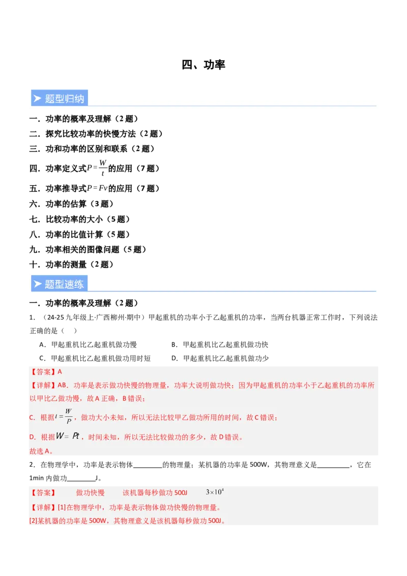 四、功率（重难点训练）（解析版）_9上-初中物理苏科版(4)_04讲义（更新中）_四、功率（十大题型）（重难点训练）物理苏科版2024九年级上册