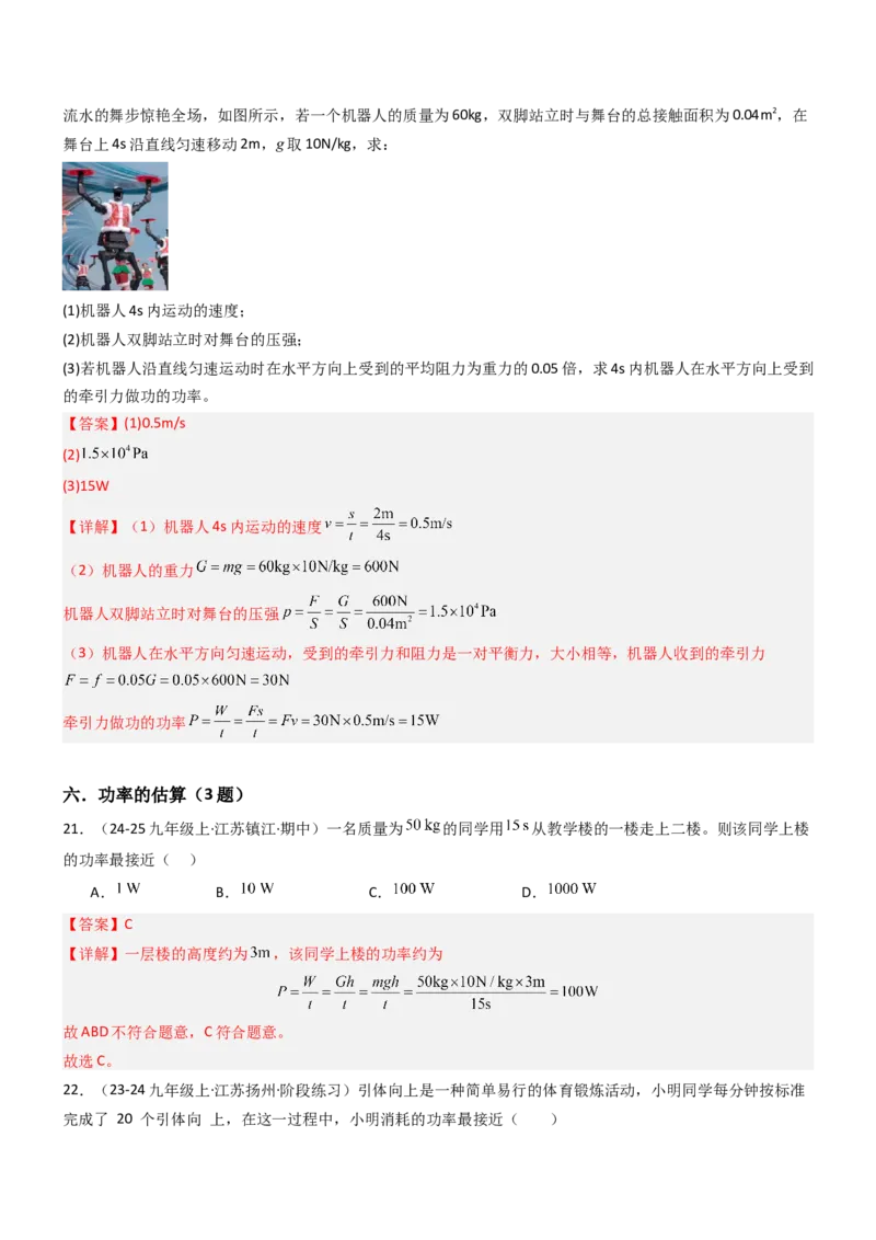 四、功率（重难点训练）（解析版）_9上-初中物理苏科版(4)_04讲义（更新中）_四、功率（十大题型）（重难点训练）物理苏科版2024九年级上册