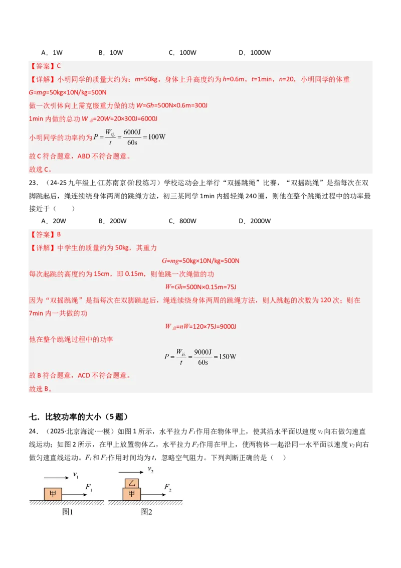 四、功率（重难点训练）（解析版）_9上-初中物理苏科版(4)_04讲义（更新中）_四、功率（十大题型）（重难点训练）物理苏科版2024九年级上册