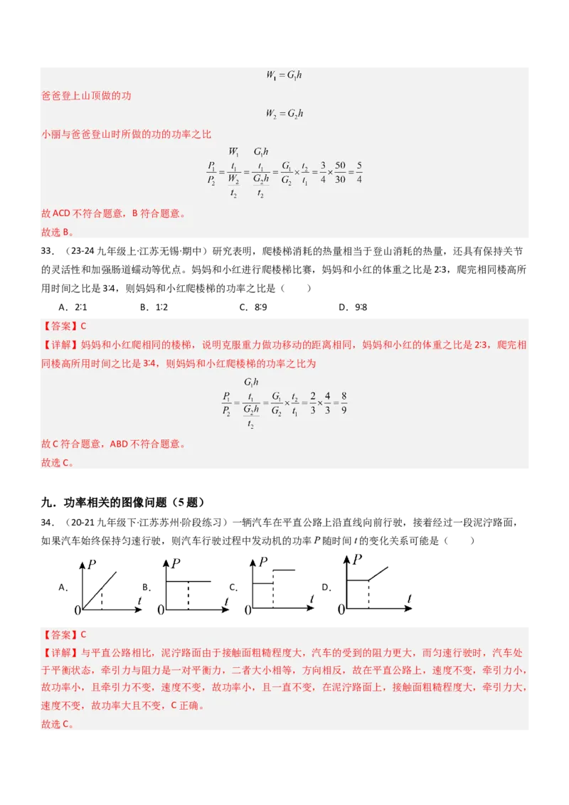 四、功率（重难点训练）（解析版）_9上-初中物理苏科版(4)_04讲义（更新中）_四、功率（十大题型）（重难点训练）物理苏科版2024九年级上册
