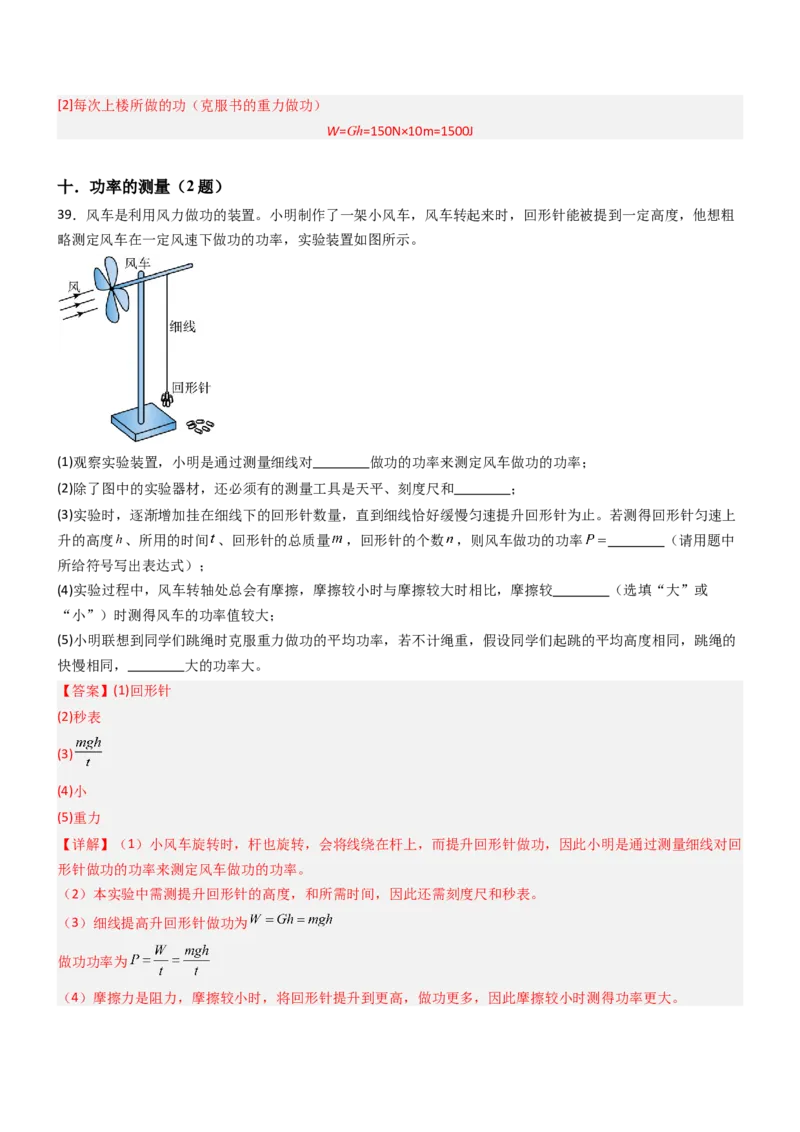 四、功率（重难点训练）（解析版）_9上-初中物理苏科版(4)_04讲义（更新中）_四、功率（十大题型）（重难点训练）物理苏科版2024九年级上册