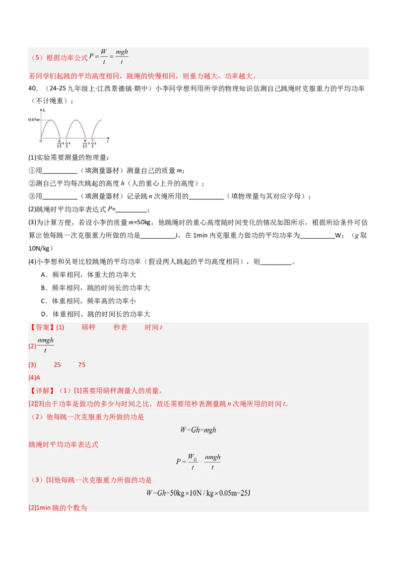 四、功率（重难点训练）（解析版）_9上-初中物理苏科版(4)_04讲义（更新中）_四、功率（十大题型）（重难点训练）物理苏科版2024九年级上册
