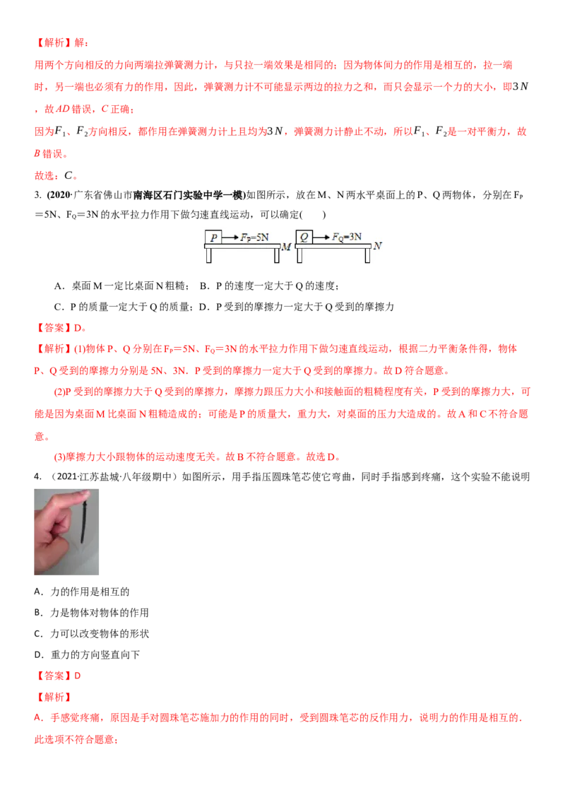 8.4力的作用是相互的（解析版）_8下-初中物理苏科版(4)_赠送：旧版资料（和新版好多一样，仍具有很大参考价值）_02讲义_8.4力的作用是相互的（解析版）