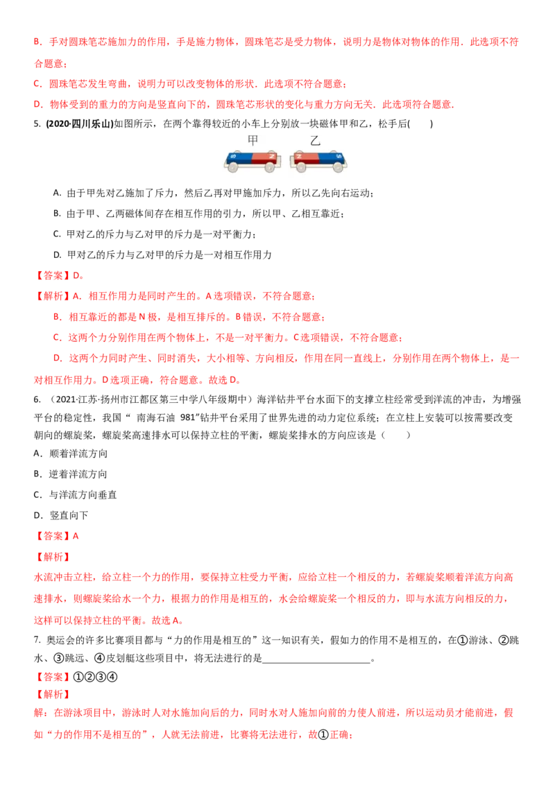 8.4力的作用是相互的（解析版）_8下-初中物理苏科版(4)_赠送：旧版资料（和新版好多一样，仍具有很大参考价值）_02讲义_8.4力的作用是相互的（解析版）