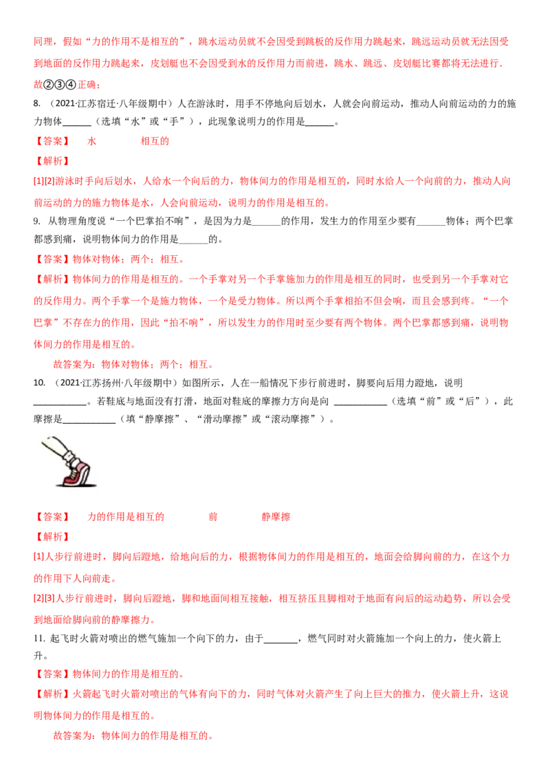 8.4力的作用是相互的（解析版）_8下-初中物理苏科版(4)_赠送：旧版资料（和新版好多一样，仍具有很大参考价值）_02讲义_8.4力的作用是相互的（解析版）