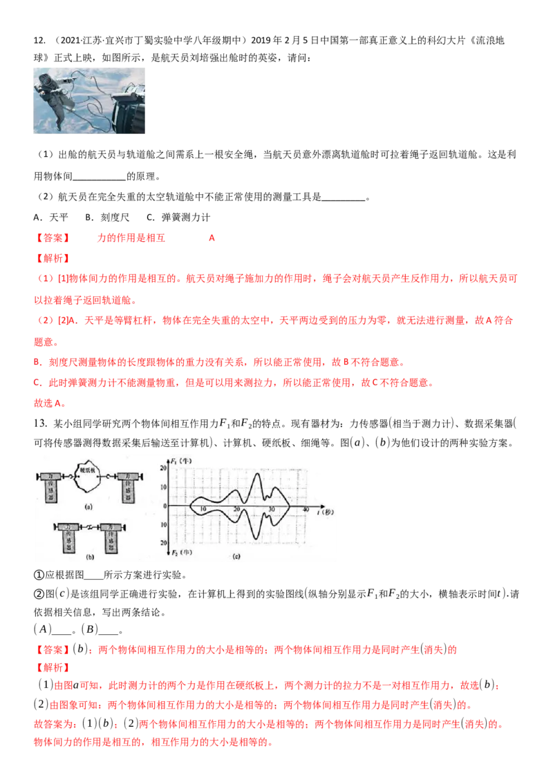 8.4力的作用是相互的（解析版）_8下-初中物理苏科版(4)_赠送：旧版资料（和新版好多一样，仍具有很大参考价值）_02讲义_8.4力的作用是相互的（解析版）