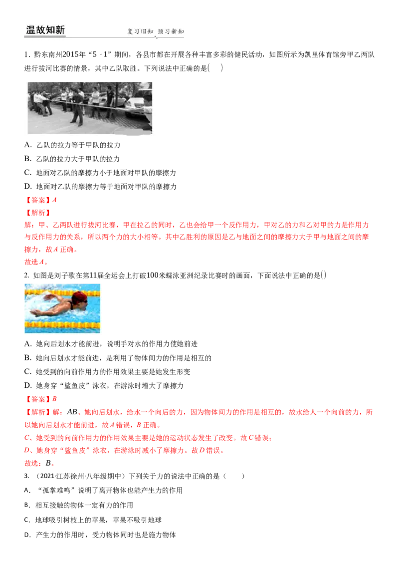 8.4力的作用是相互的（解析版）_8下-初中物理苏科版(4)_赠送：旧版资料（和新版好多一样，仍具有很大参考价值）_02讲义_8.4力的作用是相互的（解析版）