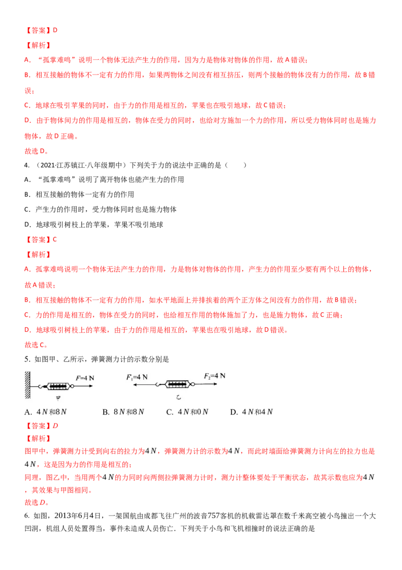 8.4力的作用是相互的（解析版）_8下-初中物理苏科版(4)_赠送：旧版资料（和新版好多一样，仍具有很大参考价值）_02讲义_8.4力的作用是相互的（解析版）
