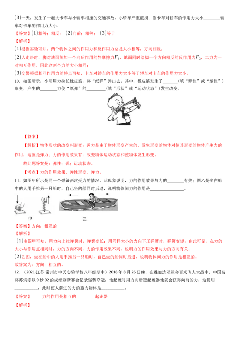 8.4力的作用是相互的（解析版）_8下-初中物理苏科版(4)_赠送：旧版资料（和新版好多一样，仍具有很大参考价值）_02讲义_8.4力的作用是相互的（解析版）