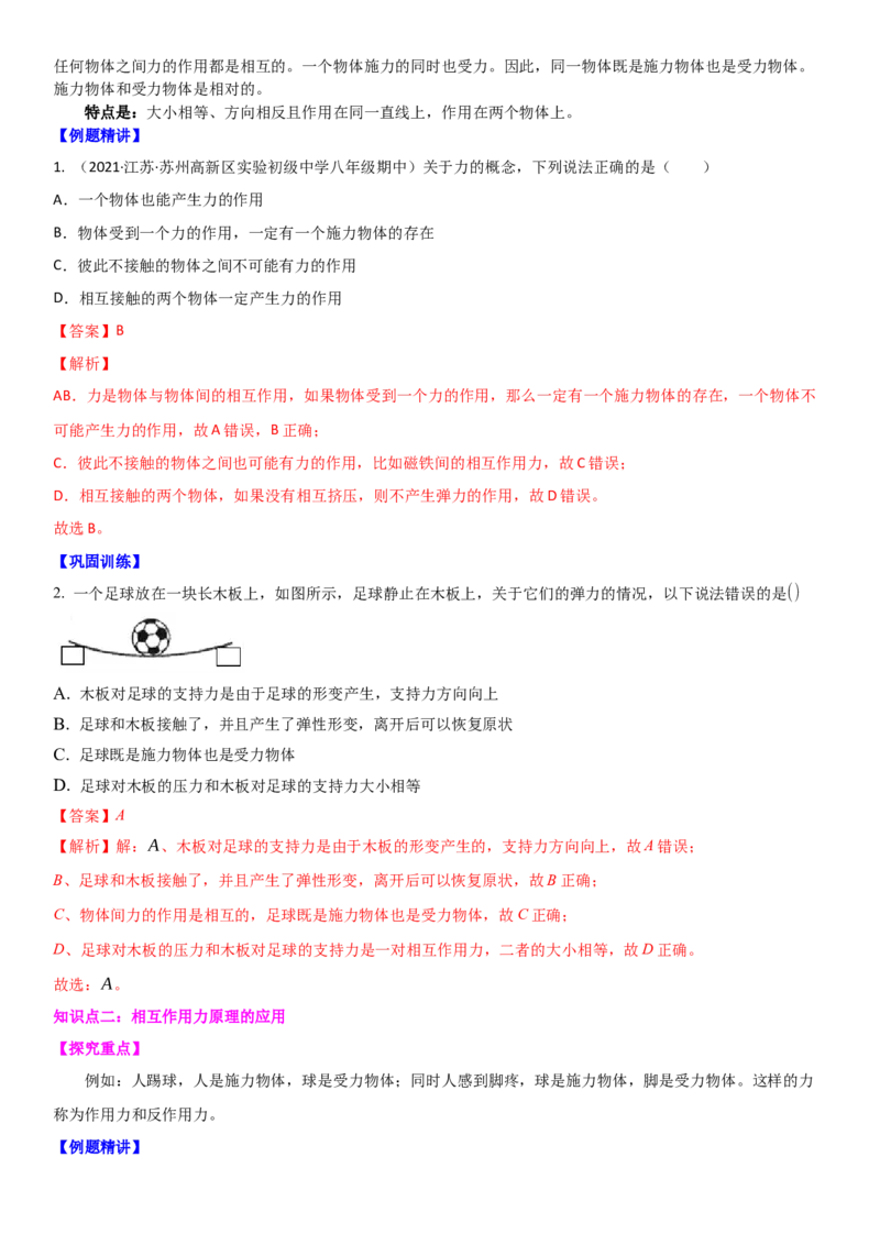 8.4力的作用是相互的（解析版）_8下-初中物理苏科版(4)_赠送：旧版资料（和新版好多一样，仍具有很大参考价值）_02讲义_8.4力的作用是相互的（解析版）