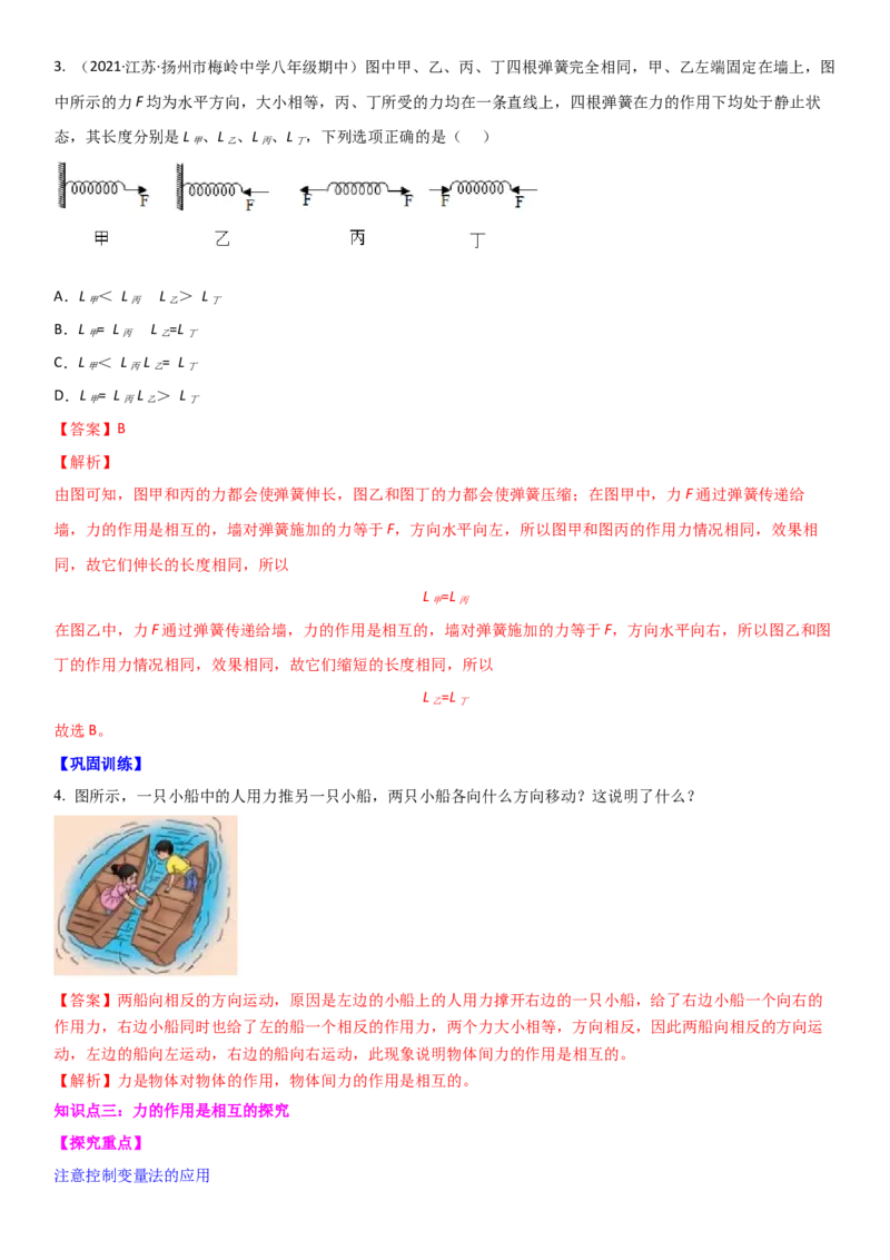 8.4力的作用是相互的（解析版）_8下-初中物理苏科版(4)_赠送：旧版资料（和新版好多一样，仍具有很大参考价值）_02讲义_8.4力的作用是相互的（解析版）