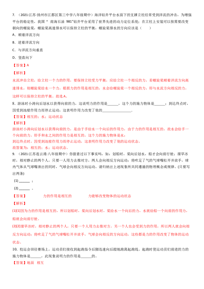 8.4力的作用是相互的（解析版）_8下-初中物理苏科版(4)_赠送：旧版资料（和新版好多一样，仍具有很大参考价值）_02讲义_8.4力的作用是相互的（解析版）