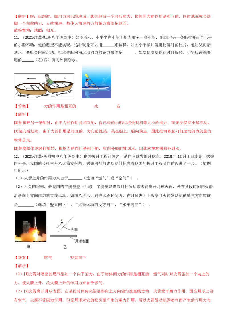 8.4力的作用是相互的（解析版）_8下-初中物理苏科版(4)_赠送：旧版资料（和新版好多一样，仍具有很大参考价值）_02讲义_8.4力的作用是相互的（解析版）