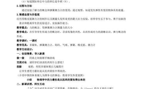 8.1力弹力教案_8下-初中物理苏科版(4)_赠送：旧版资料（和新版好多一样，仍具有很大参考价值）_04课件+学案+教案_8.1力弹力