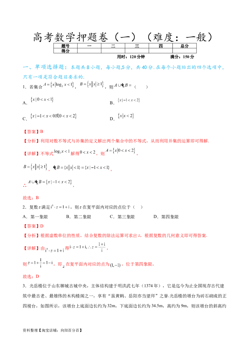 高考数学押题卷（一）（难度：一般）（解析版）_02高考数学_新高考复习资料_2024年新高考资料_专项复习资料_2024年高考预测模拟卷+押题卷（新高考）