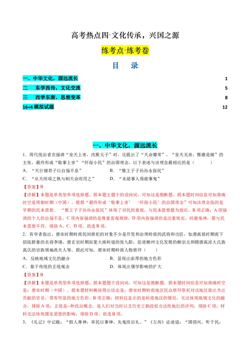 高考热点04文化传承，兴国之源（练习）（解析版）_07高考历史_2024年新高考资料_2.2024二轮复习_2024年高考历史二轮复习讲练测（新教材新高考）