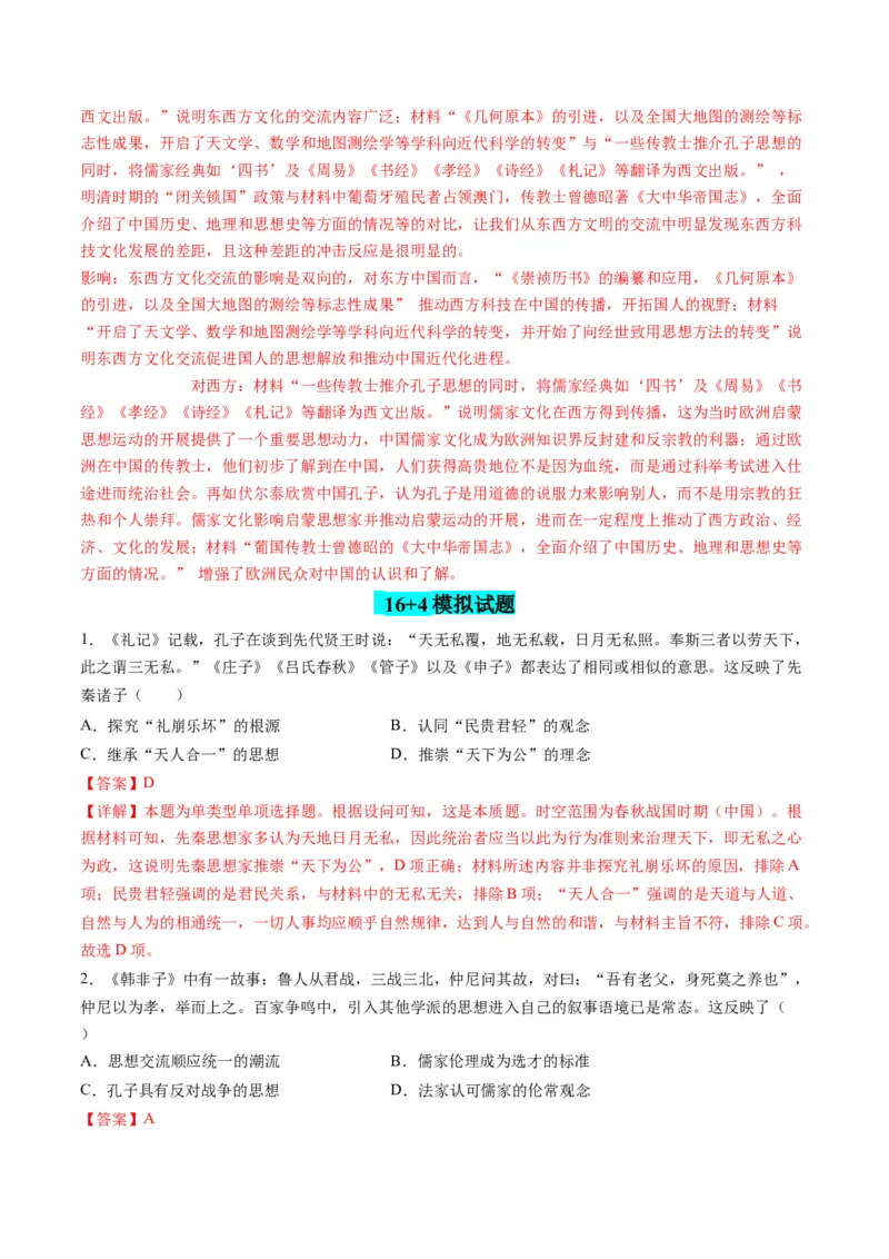 高考热点04文化传承，兴国之源（练习）（解析版）_07高考历史_2024年新高考资料_2.2024二轮复习_2024年高考历史二轮复习讲练测（新教材新高考）