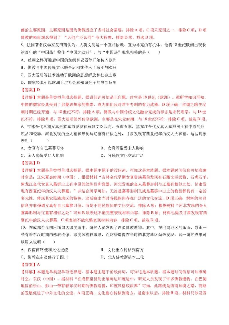 高考热点04文化传承，兴国之源（练习）（解析版）_07高考历史_2024年新高考资料_2.2024二轮复习_2024年高考历史二轮复习讲练测（新教材新高考）