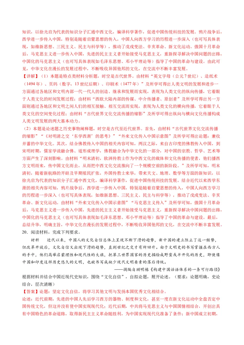 高考热点04文化传承，兴国之源（练习）（解析版）_07高考历史_2024年新高考资料_2.2024二轮复习_2024年高考历史二轮复习讲练测（新教材新高考）