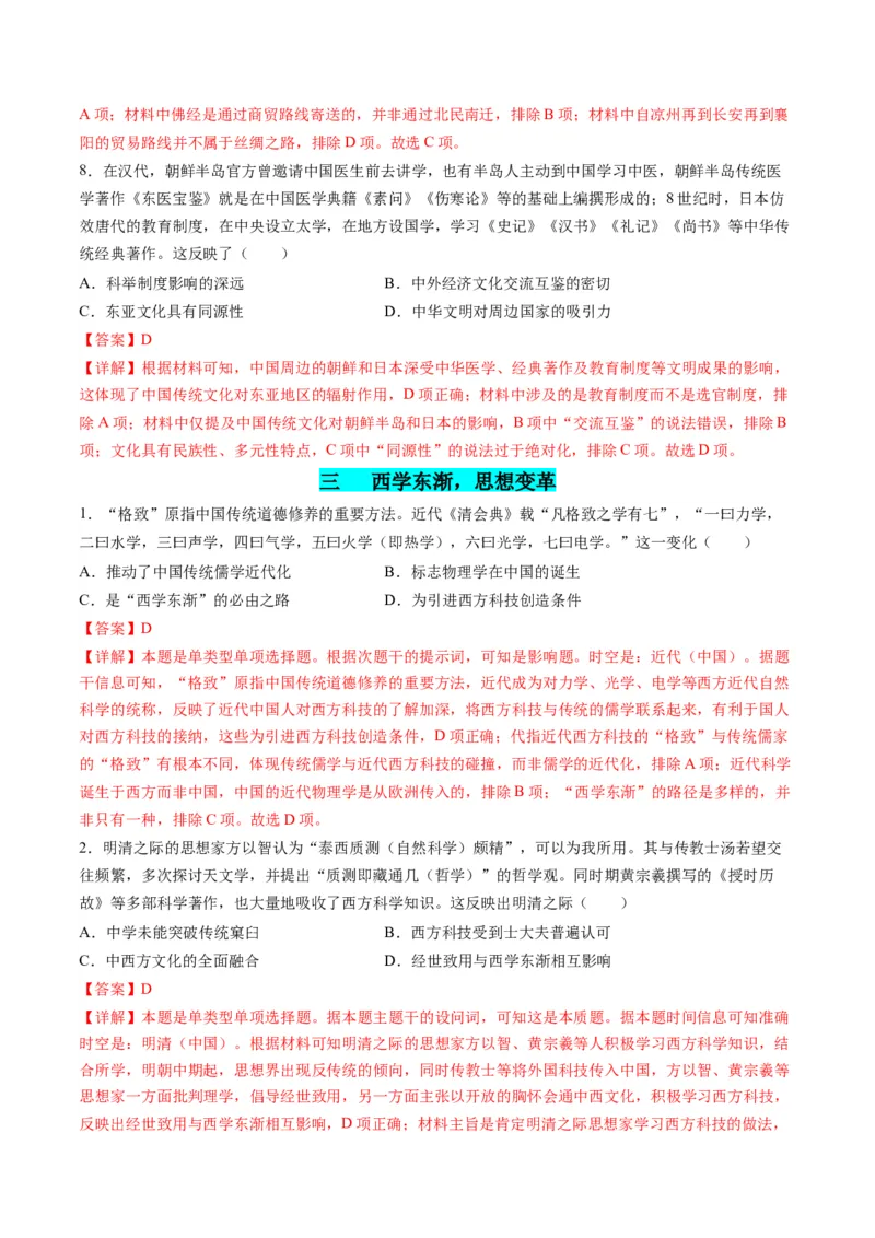 高考热点04文化传承，兴国之源（练习）（解析版）_07高考历史_2024年新高考资料_2.2024二轮复习_2024年高考历史二轮复习讲练测（新教材新高考）