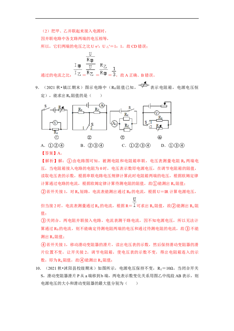 第14章-欧姆定律（选择提升题）-期末题汇编2022-2023苏科版九年级物理上学期期末复习专题精炼（解析版）_9上-初中物理苏科版(4)_05复习资料