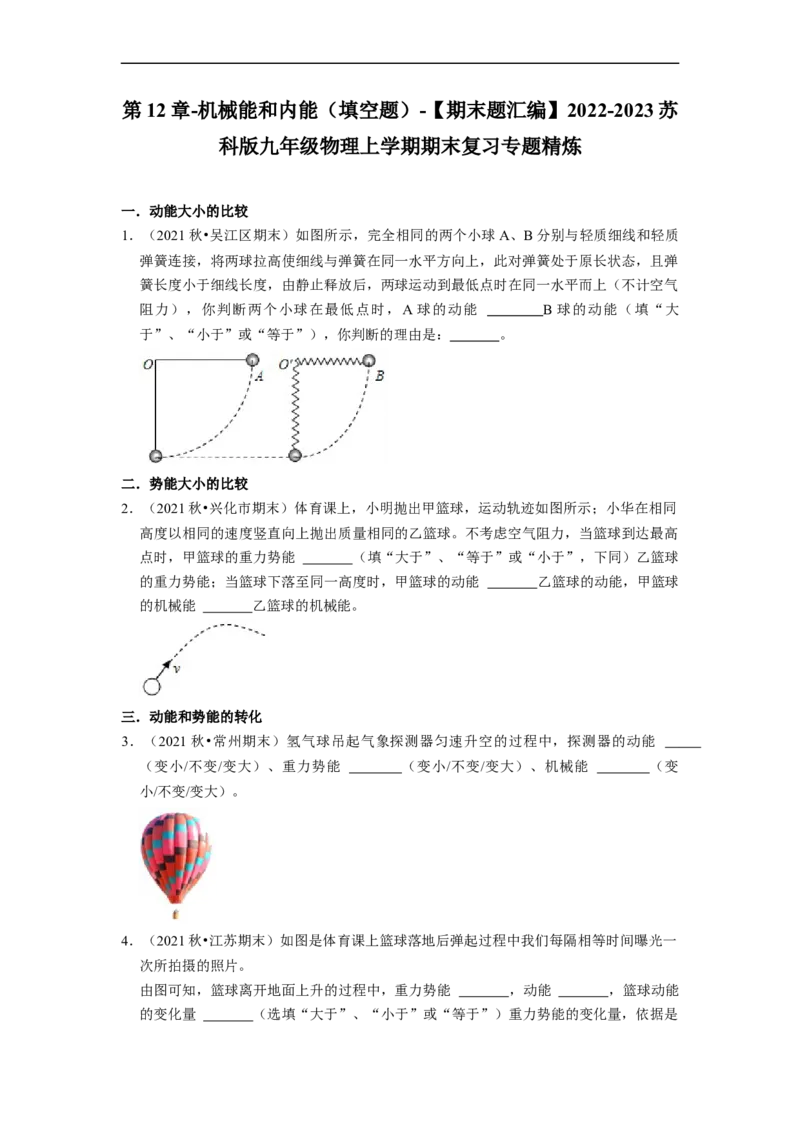 第12章-机械能和内能（填空题）-期末题汇编2022-2023苏科版九年级物理上学期期末复习专题精炼（原卷版）_9上-初中物理苏科版(4)_05复习资料