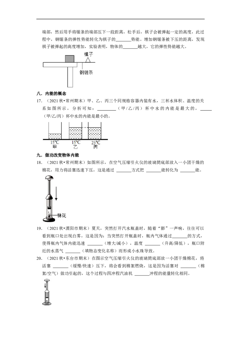 第12章-机械能和内能（填空题）-期末题汇编2022-2023苏科版九年级物理上学期期末复习专题精炼（原卷版）_9上-初中物理苏科版(4)_05复习资料