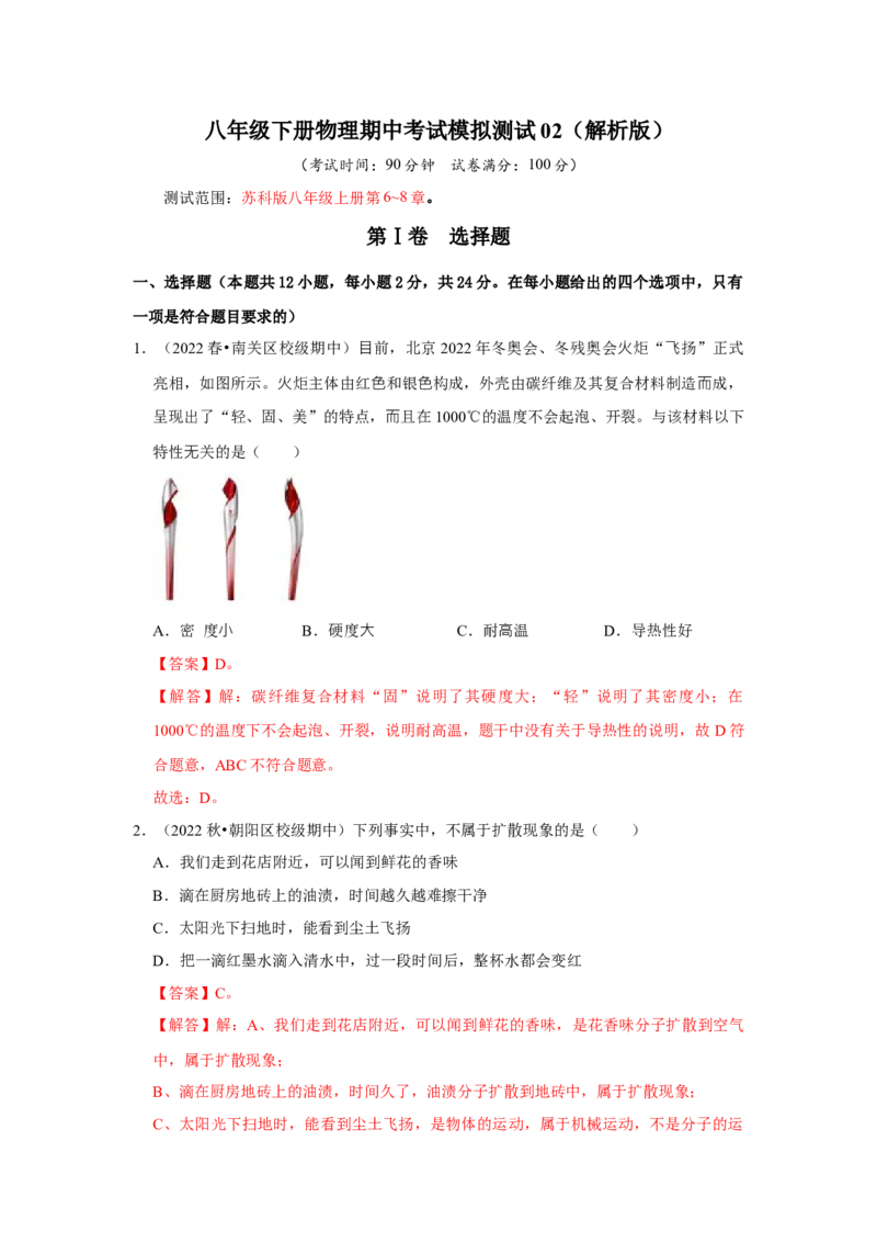 八年级下册物理期中考试模拟测试02（解析版）_8下-初中物理苏科版(4)_赠送：旧版资料（和新版好多一样，仍具有很大参考价值）_03试卷_期中试卷_八年级下册物理期中考试模拟测试02
