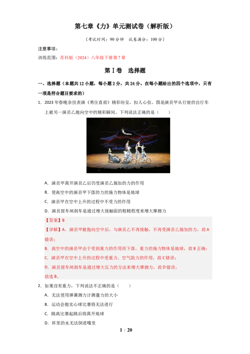 赠送：第7章《力》单元测试卷（教师版）-八年级物理下册同步精品讲义（苏科版2025）_8下-初中物理苏科版(4)_06讲义