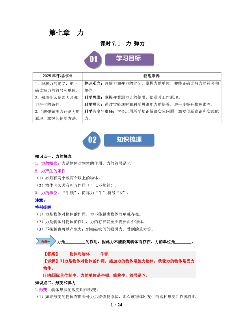 第05讲课时7.1力弹力（教师版）-八年级物理下册同步精品讲义（苏科版2025）_8下-初中物理苏科版(4)_06讲义