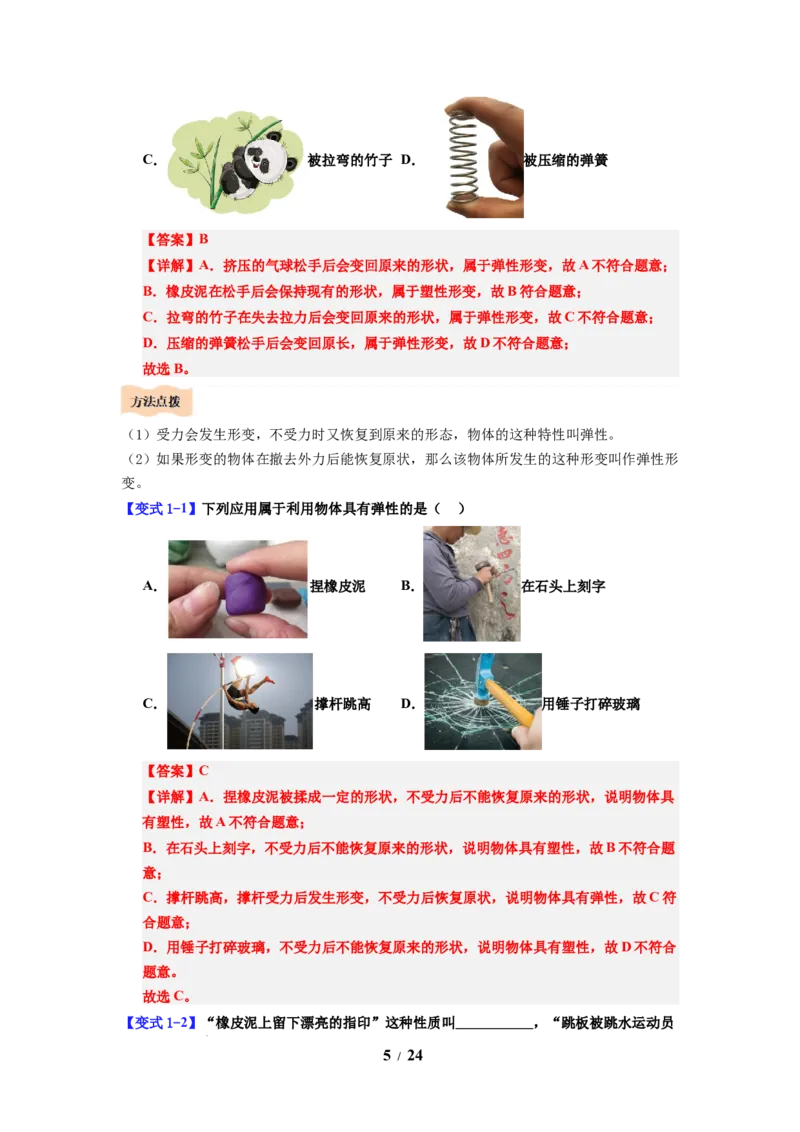 第05讲课时7.1力弹力（教师版）-八年级物理下册同步精品讲义（苏科版2025）_8下-初中物理苏科版(4)_06讲义