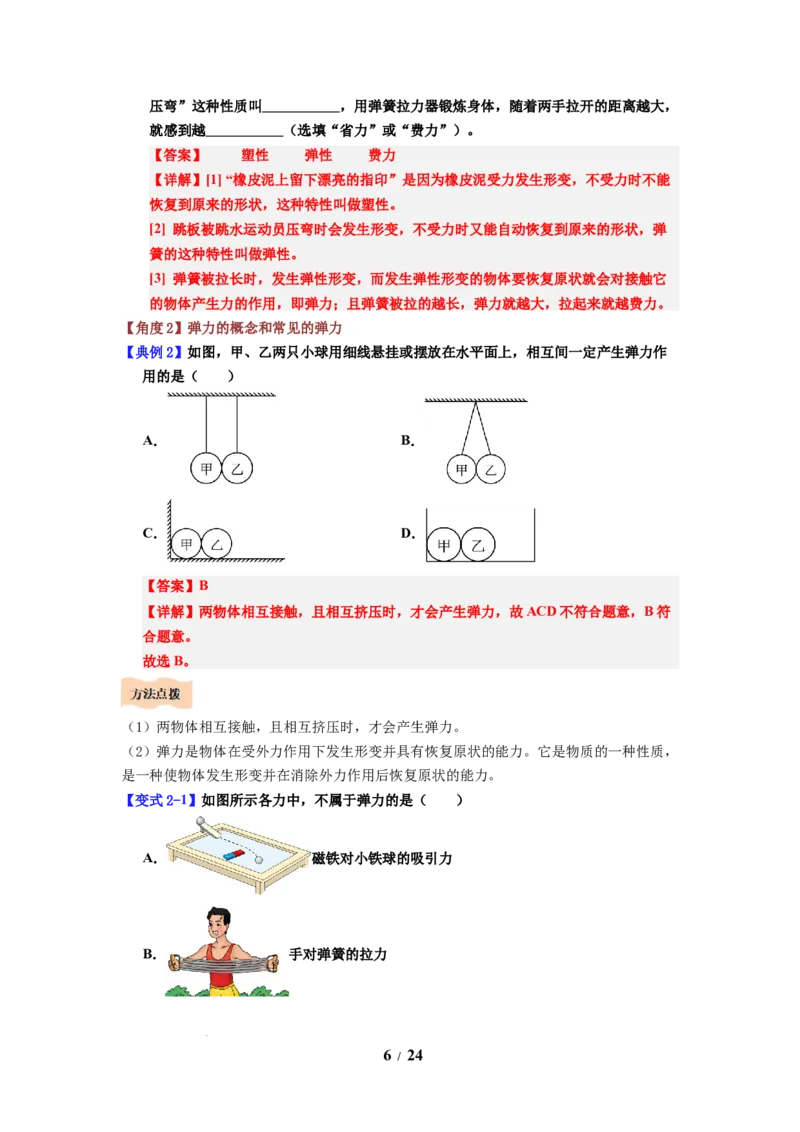 第05讲课时7.1力弹力（教师版）-八年级物理下册同步精品讲义（苏科版2025）_8下-初中物理苏科版(4)_06讲义