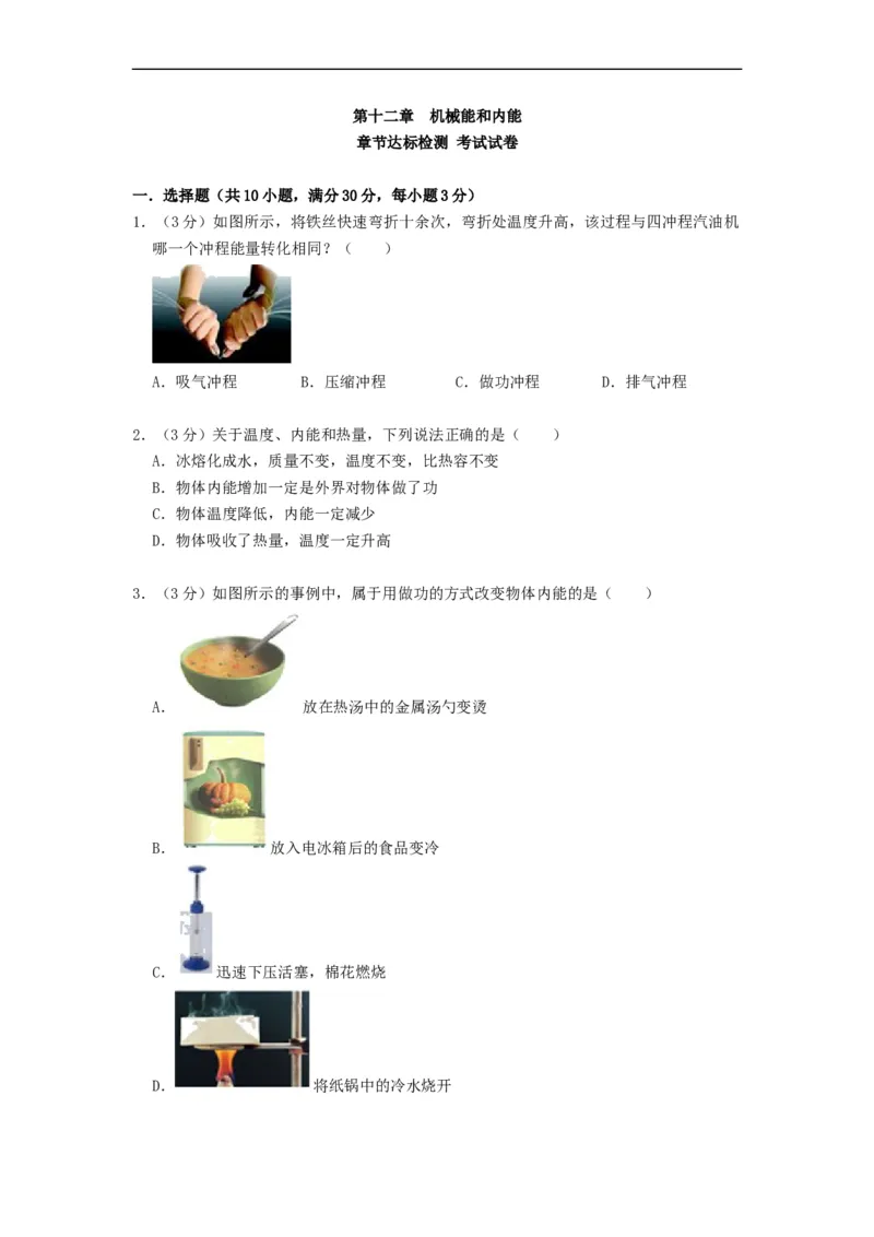 第十二章机械能和内能（章节达标试卷）-2021-2022学年九年级物理上册知识点和分类专题练习同步教案（苏科版）-(原卷版)_9上-初中物理苏科版(4)_03讲义