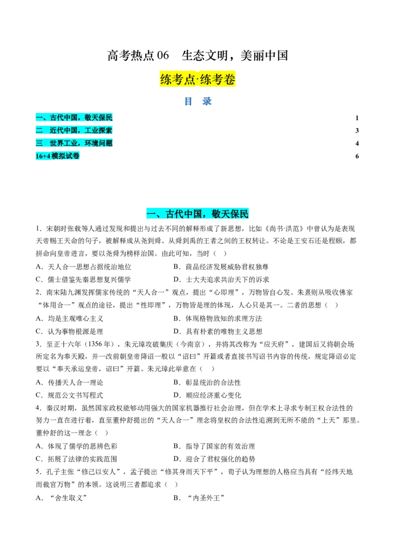 高考热点06生态文明，美丽中国（练习）（原卷版）_07高考历史_2024年新高考资料_2.2024二轮复习_2024年高考历史二轮复习讲练测（新教材新高考）