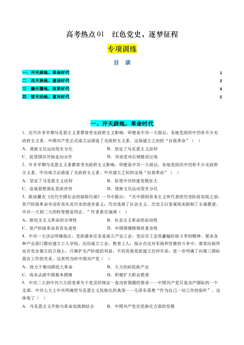 高考热点01红色党史，逐梦征程（练习）（原卷版）_07高考历史_2024年新高考资料_2.2024二轮复习_2024年高考历史二轮复习讲练测（新教材新高考）