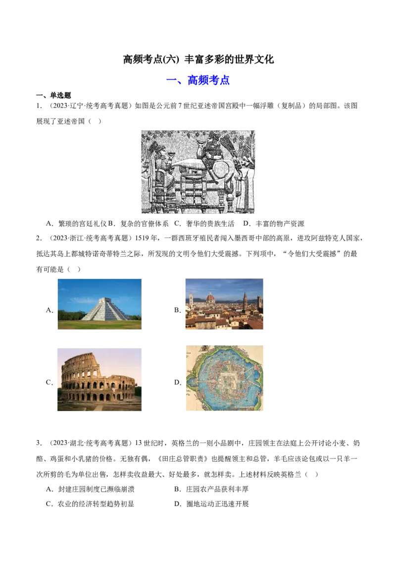 高频考点（六）丰富多彩的世界文化（原卷版）_07高考历史_2024年新高考资料_1.2024一轮复习_2024年高考一轮复习高频考点小专题式巩固提升卷