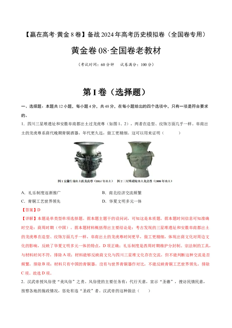 黄金卷08（全国卷老教材）（解析版）_07高考历史_2024年新高考资料_4.2024高考模拟预测试卷_赢在高考&middot;黄金8卷备战2024年高考历史模拟卷（全国卷专用）31256258