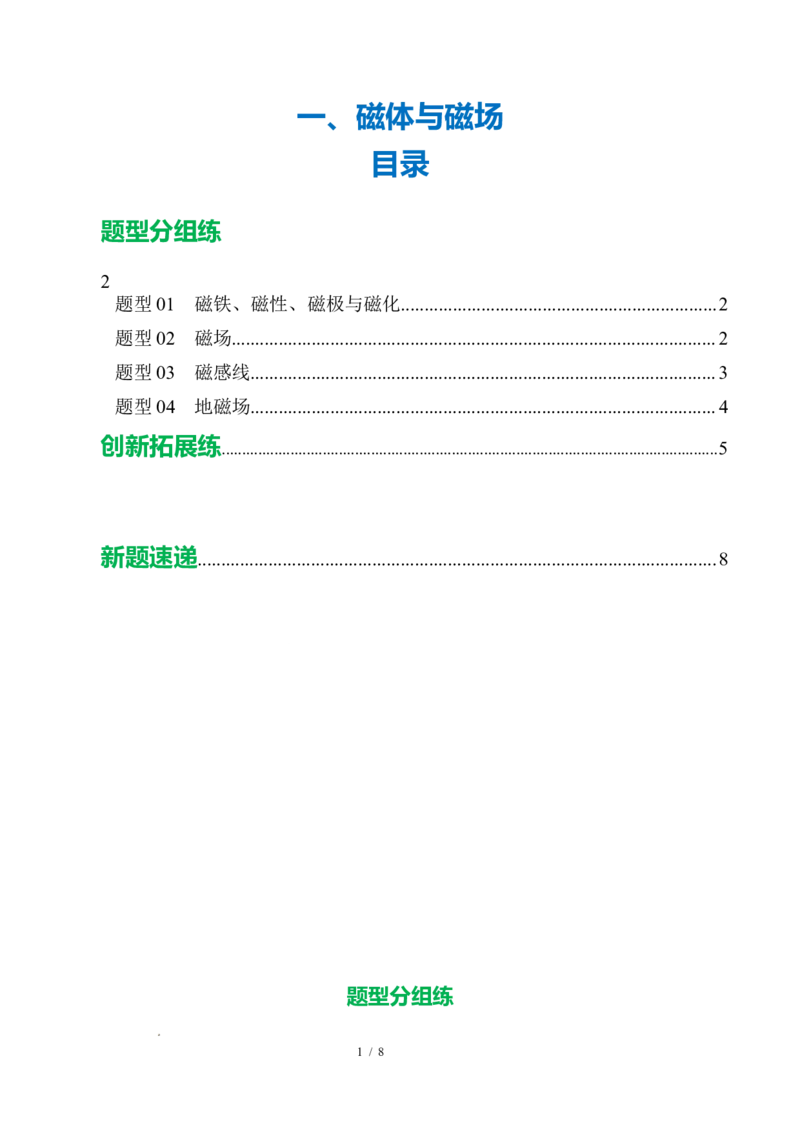 一、磁体与磁场（培优考点练）（原卷版）_9下-初中物理苏科版(4)_9下-初中物理苏科版（2026春季新版）持续更新_02习题试卷_培优练习