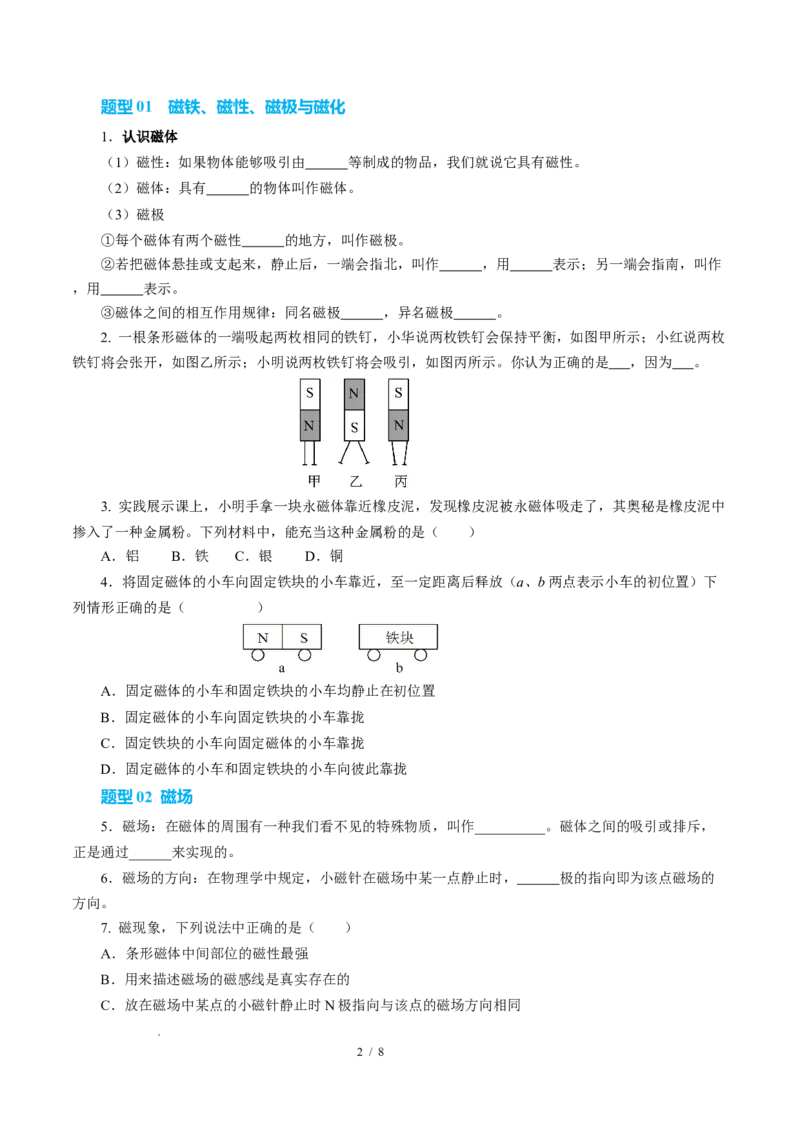 一、磁体与磁场（培优考点练）（原卷版）_9下-初中物理苏科版(4)_9下-初中物理苏科版（2026春季新版）持续更新_02习题试卷_培优练习