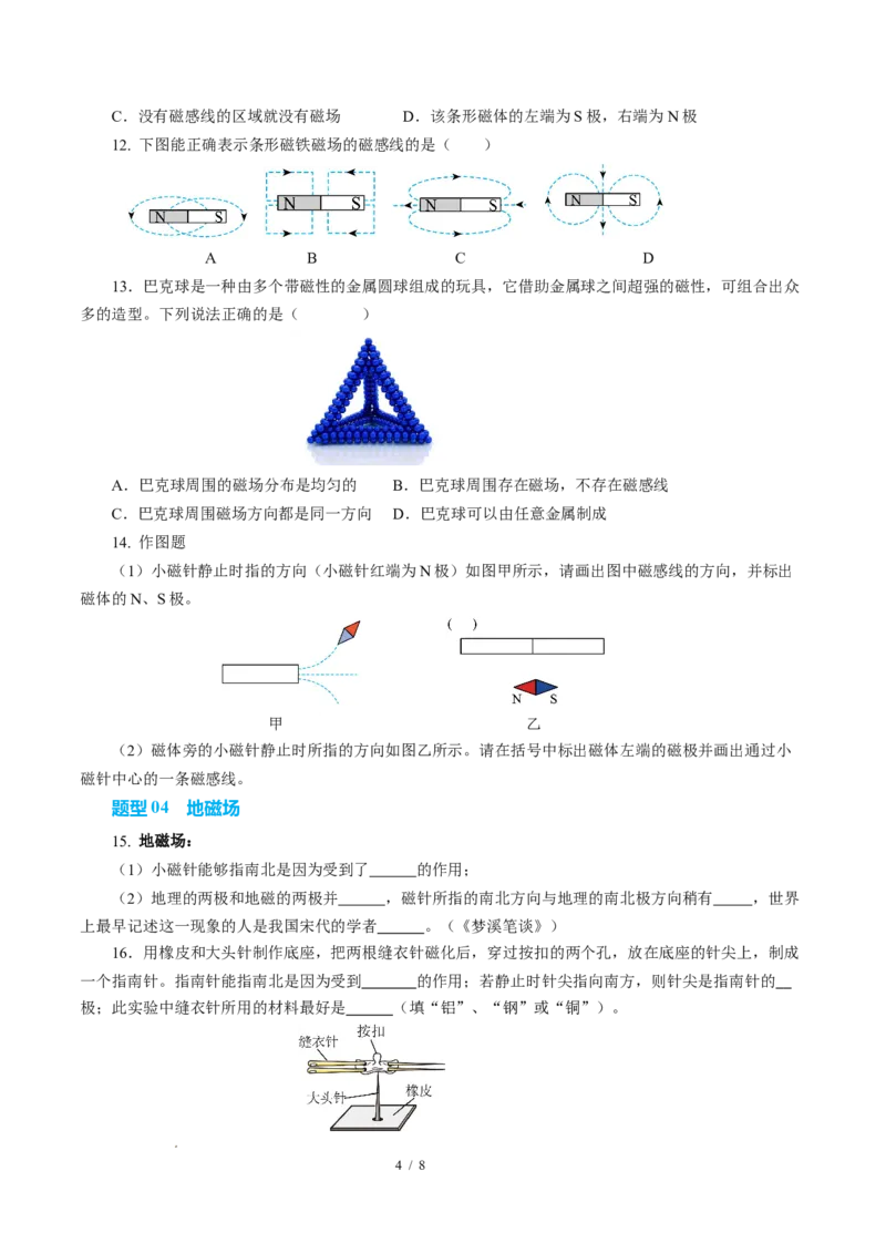 一、磁体与磁场（培优考点练）（原卷版）_9下-初中物理苏科版(4)_9下-初中物理苏科版（2026春季新版）持续更新_02习题试卷_培优练习